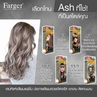 ฟาร์เกอร์ สีย้อมผม(โทนทอง/หม่นธรรมชาติ/ประกายแดง)  Fager hair salon professional