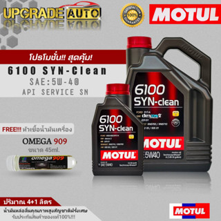 Motul น้ำมันเครื่องเบนซินสังเคราะห์ Motul 6100 SYN-clean 5W-40 ขนาด(4+1L./4L.) ฟรี!! หัวเชื้อน้ำมันเครื่องOMEGA 909 45ml