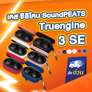 เคส Soundpeats Truengine 3 SE เคสซิลิโคน 3se ใส่หูฟัง หูฟังบลูทูธ Truengine3SE