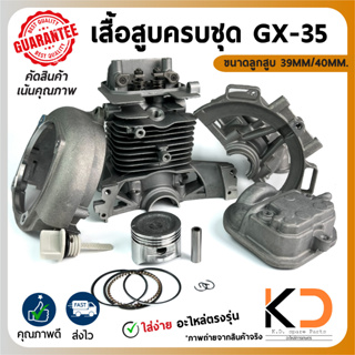 ชุดเสื้อสูบครบชุด เครื่อยนต์ตัดหญ้า (( HONDA GX-35))  ขนาดลูกสูบ39มิล และ 40มิล สลัก8มิล  อย่างดีเกรดหนากว่าตลาดทั่วไป