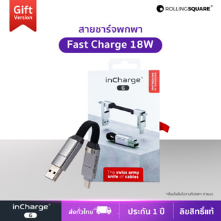 Rolling Square inCharge® 6 [Gift Version] สายชาร์จพวงกุญแจ  เส้นเดียวชาร์จได้ถึง 6 รูปแบบ