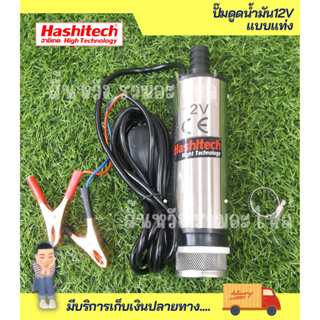 ปั๊มดูดน้ำมัน ปั๊มน้ำมัน DC12V ปั๊มน้ำแบบแท่ง ปั้มน้ำสแตนเลสแบบแช่ โซล่าปั๊ม DC12V (ไม่ควรใช้กับน้ำมันเบนซิน) Hashitech