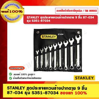 STANLEY ชุดประแจแหวนข้างปากตาย 9 ชิ้น  87-034 รุ่น S351-87034 ของแท้ 100%