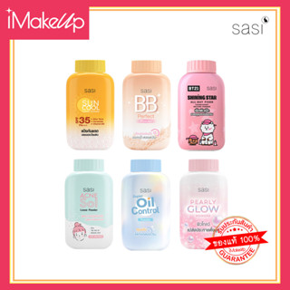 sasi All Day Loose Powder แป้งฝุ่นศศิ มี 6 สูตร 50g.