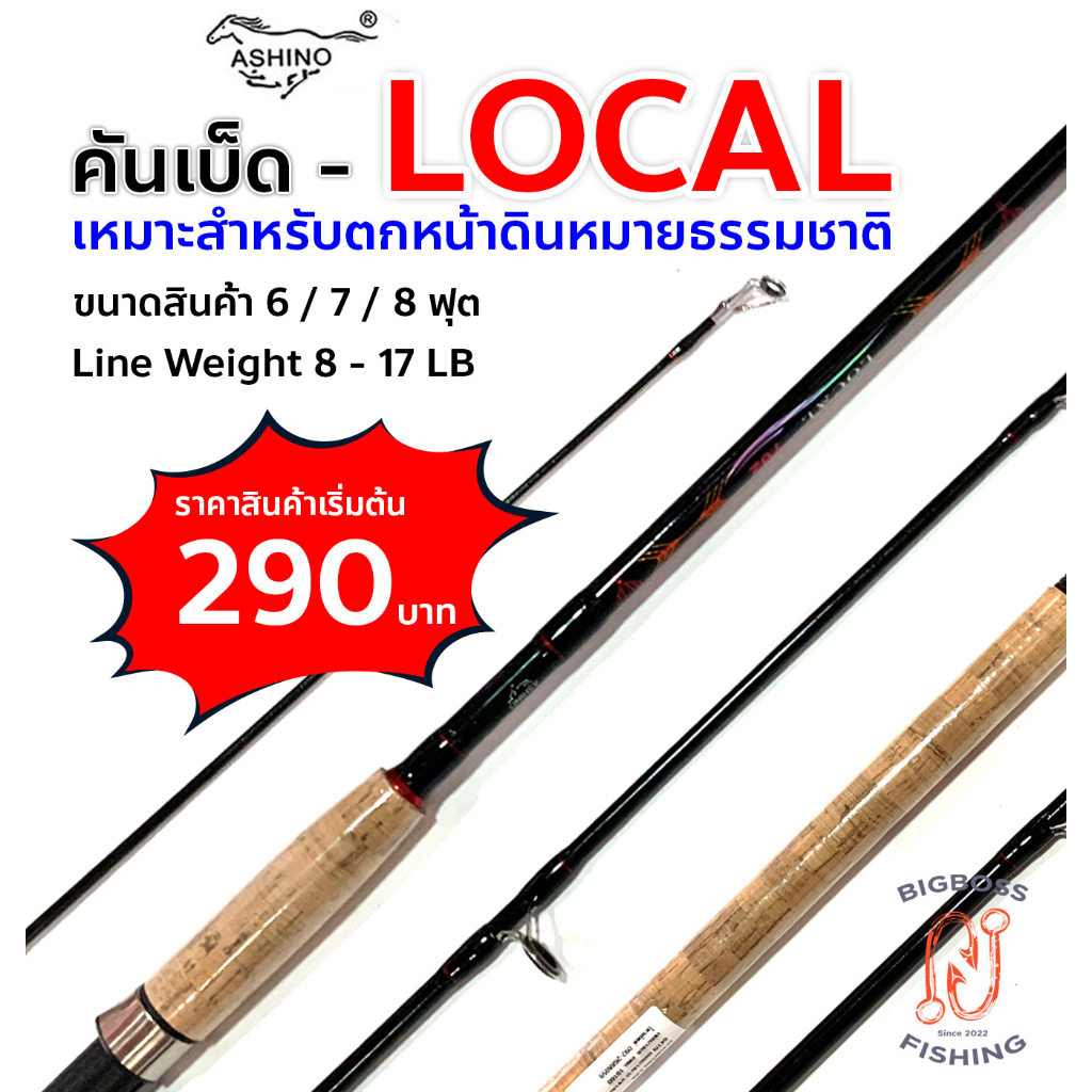 คันหน้าดิน Ashino Local อาชิโน โลคอล คันเบ็ดตกปลา