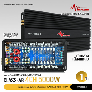 เพาเวอร์ Class AB 4CH รุ่น MT-955.4 ทรานซิสเตอร์ TOSHIBA JAPAN รุ่นใหญ่แรงๆ เสียงดีชัดใส ขับเสียงกลาง 8ดอก แหลม 8ดอก