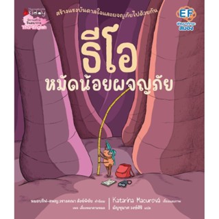 ธีโอ เจ้าหมัดตัวน้อย นิทาน Nanmeebooks