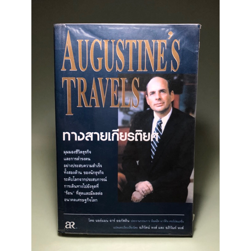 ทางสายเกียรติยศ Augustine’s Travels