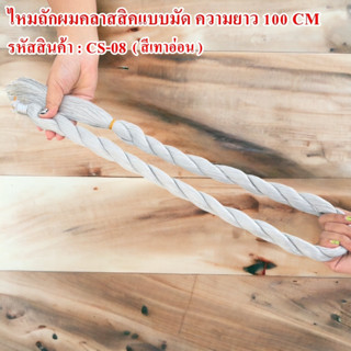 ไหมถักผมคลาสสิค ความยาว 100 cm. ใช้ถักเปียแบบแฟชั่น ถักง่าย เส้นไหมนิ่ม ไม่พันกัน สีสวย สีเงางาม น่ารัก ( 1 มัด )