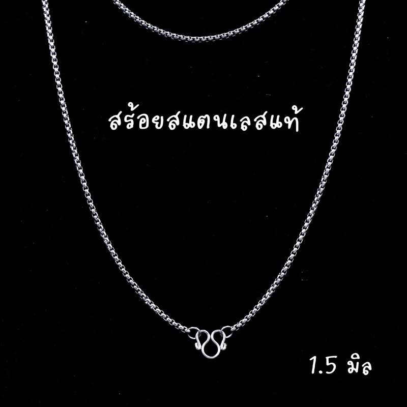 สร้อยคอ สร้อยสแตนเลส ลายผ่าหวาย 1.5 มม. สร้อยแฟชั่น สร้อยเด็ก-สร้อยผู้หญิง (W02)