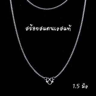 สร้อยคอ สร้อยสแตนเลส ลายผ่าหวาย 1.5 มม. สร้อยแฟชั่น สร้อยเด็ก-สร้อยผู้หญิง (W02)