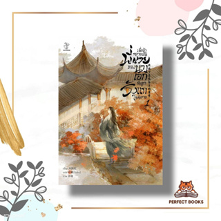 หนังสือ เมื่อข้ากลายเป็นพี่ชายของนางเอกที่ถูกรังแกในนิยาย เล่ม1 ผู้เขียน: Liu Gou Hua  สำนักพิมพ์: ไฉ่หง /CAIHONG  หมวดห