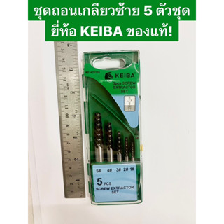 ชุดถอนเกลียวซ้าย 5 ตัวชุด ยี่ห้อ KEIBA ของแท้! ถอนเกลียวซ้าย 5ตัวชุด