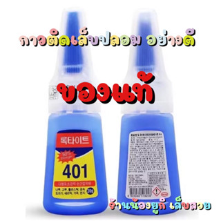 กาว401 ของแท้ กาวติดเล็บปลอมอย่างดี