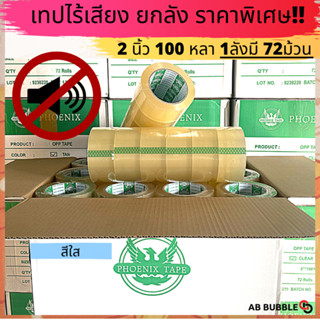 ยกลัง เทปไร้เสียง!! อย่างดี กว้าง 2 นิ้ว ยาว 100 หลา ขุ่น/ใส หนา 45 ไมครอน