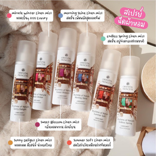 สเปรย์ฉีดผ้าหอม Oriental princess linen mist (สเปรย์ฉีดผ้า) 2 กลิ่นใหม่