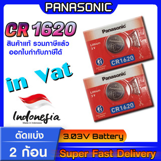 ถ่านกระดุม แบตกระดุม แท้ล้าน% Panasonic รุ่น cr1620 ตัดแบ่ง 2 ก้อน (มีใบตัวแทนจำหน่ายถูกต้อง ออกใบกำกับภาษีได้)