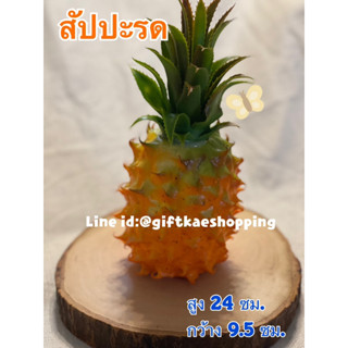 ผลไม้ปลอม สัปปะรดปลอม(pineapple)