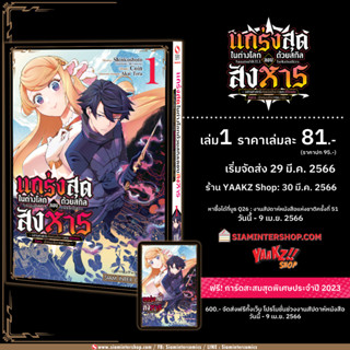 แกร่งสุดในต่างโลกด้วยสกิลลอบสังหาร เล่ม 1 พร้อมการ์ดสะสม จาก Siam Inter Comics