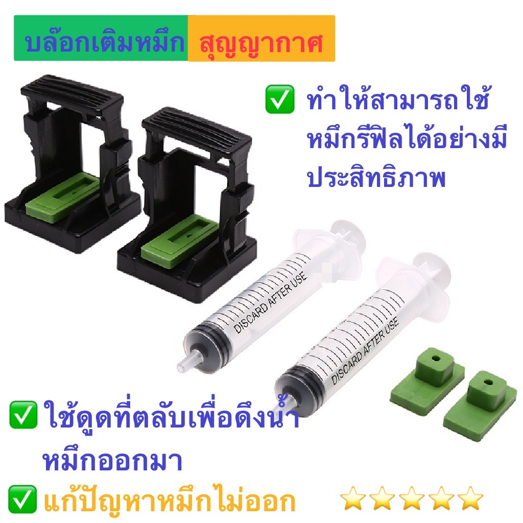 ชุดดูดหมึก อุปกรณ์สำหรับติมหมึก แก้ไขหมึกย้อนสาย หมึกไม่ออก canon ip2770 mp287หรือ canon Tank ศูนย์ 