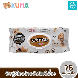 [พร้อมส่ง] KUMA ทิชชู่เปียกสำหรับสัตว์เลี้ยง 75 แผ่น/ห่อ ตรา คุมะ ANTI-BACTERIAL PET WIPE