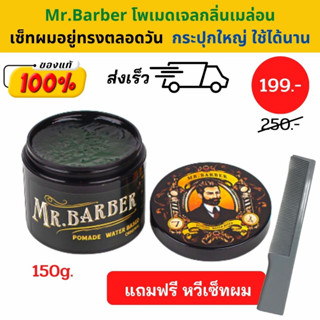 [เก็บโค้ดลดเพิ่ม] กระปุกแบบใหม่ Mr. Barber Pomade กลิ่นเมล่อน 150 กรัม โพเมด เจลแต่งผม จัดแต่งทรงผม เซ็ตผมสไตล์วินเทจ