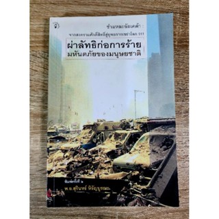 ผ่าลัทธิก่อการร้าย มหันตภัยของมนุษยชาติ