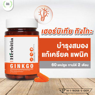 ลดเพิ่มสูงสุด 90.- 🧠เฮอร์บิเทีย กิงโกะ (herbitia ginkgo) อาหารเสริมบำรุงสมอง คลายเครียด แก้เครียด แพนิค [ขนาด 60 แคปซูล]