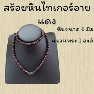 สร้อยมงคล หินไทเกอร์อายแดง ขนาด 6 มิล แขวนพระ 1 องค์