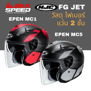 HJC FG JET EPEN หมวกกันน็อค ครึ่งใบ วัสดุไฟเบอร์