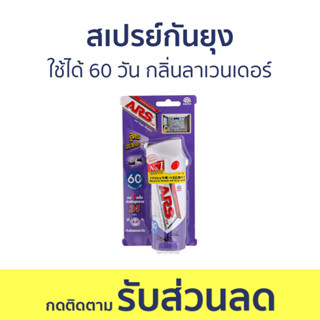 สเปรย์กันยุง ARS ใช้ได้ 60 วัน กลิ่นลาเวนเดอร์ อาท วันพุช เอ็กตร้า - สเปรย์กันยุงเด็ก กันยุง สเปรย์ไล่ยุง สเปย์กันยุง