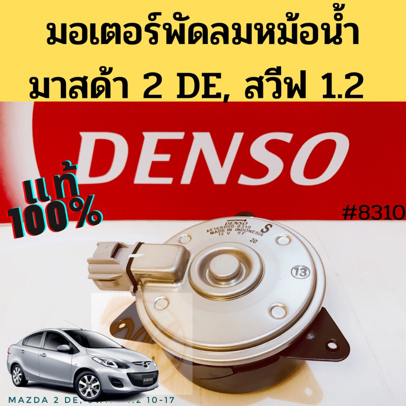 มอเตอร์พัดลม Mazda 2 DE 2009-13 Suzuki Swift 2012-16 1.2 / มอเตอร์ หม้อน้ำ มาสด้า 2 DE ซูซูกิ สวิฟ 1.2 Denso