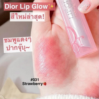 เคาน์เตอร์ไทย ลิปสติก DIOR ADDICT LIP GLOW ลิปบาล์มฟื้นฟูสีปากธรรมชาติ - ชุ่มชื้นตลอดวัน 007,008,031