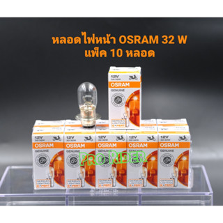 หลอดไฟหน้า OSRAM / 32W แพ็ค10หลอด