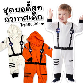 Little nasa hoodie ชุดบอดี้สูทนักบินอวกาศ มีหมวกฮู้ด ผ้านิ่มใส่สบาย(FANCY195)