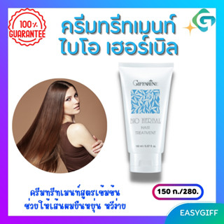 Giffarine Bio Herbal Hair Treatment ครีมทรีทเมนท์ ไบโอ เฮอร์เบิล