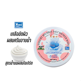 โยโกะ เกลือสปาขัดผิว-โยเกิร์ต ผสมครีมอาบน้ำ (YOKO YOGURT SPA MILK SALT SHOWER BATH) 350g.