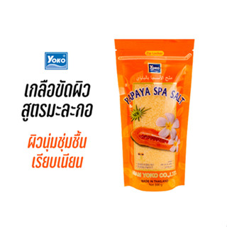 โยโกะ เกลือสปาขัดผิว สูตรมะละกอ (YOKO PAPAYA SPA SALT) 300 กรัม