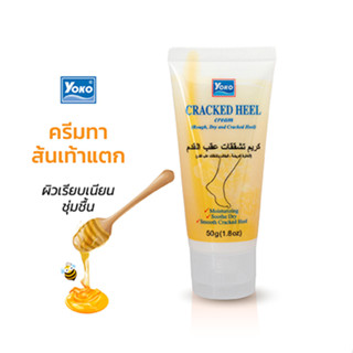 โยโกะ ครีมทาส้นเท้าแตก (YOKO CRACKED HEEL CREAM ) 50 กรัม