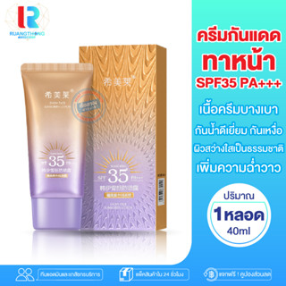 RTกันแดดตัวดังtiktok กันแดด ครีมกันแดด snow face sunscreen lotion SPF35+PA+++ กันแดดสำหรับผิวหน้า กันแดดหน้าฉ่ำเงา