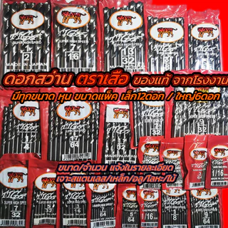 ดอกสว่านเจาะเหล็ก (แพ็ค) ดอกสว่าน เหล็ก สแตนเลส ตราเสือ #เลือกขนาด (หุน) มีทุกขนาด ดอกสว่านเจาะไม้ ดอกสว่านเจาะเลส เจาะไ