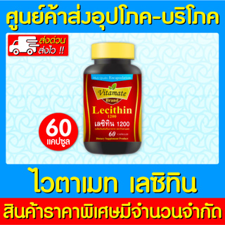 📌พร้อมส่ง📌VITAMATE GOLD LECITHIN 1200 mg. สารสกัดจากถั่วเหลือง ขนาด 60 แคปซูล (สินค้าขายดี) (ส่งเร็ว)