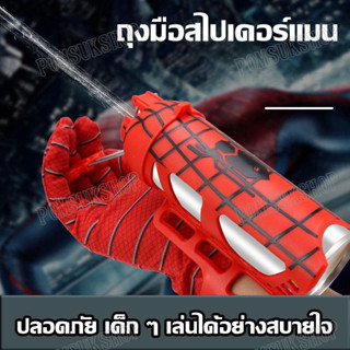 Spiderman ถุงมือสไปเดอร์แมน ของเล่น ถุงมือยิงใยแมงมุม ถุงมือเด็ก