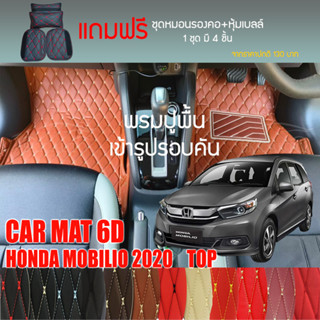 พรมปูพื้นรถยนต์VIP 6D ตรงรุ่นสำหรับ HONDA MOBILIO ปี 2016-20ตัวท็อป มีให้เลือกหลากสี(แถมฟรี! ชุดหมอนรองคอ+ที่คาดเบลท์)