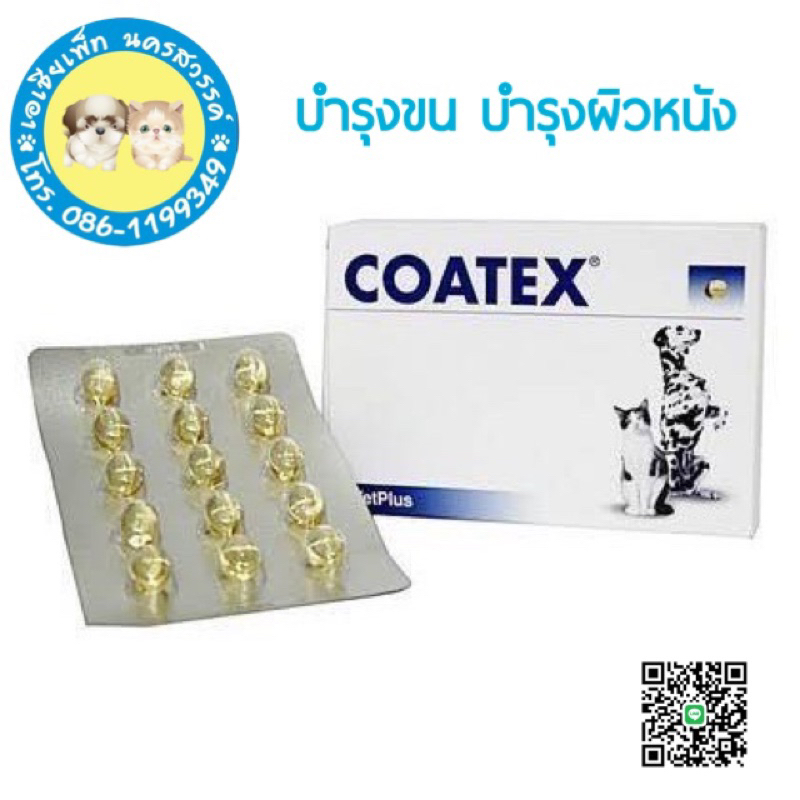 Coatex 60 caps  โคเทเท็ก อาหารเสริม บำรุงขนและผิว แบบเม็ด สำหรับสุนัข บรรจุ 60 เม็ด