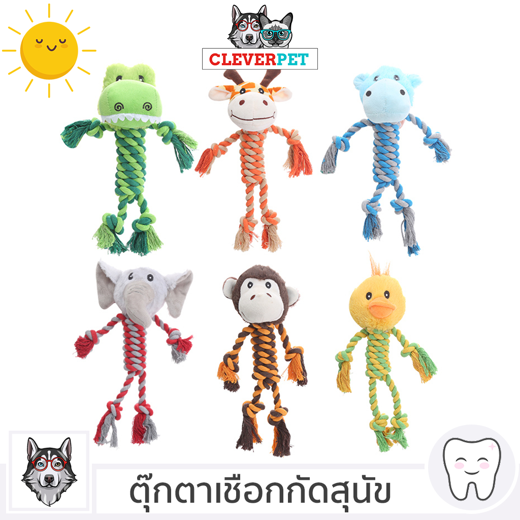 [ส่งฟรี ] CleverPet ของเล่นสุนัข บีบมีเสียง แข็งแรงทนทาน ตุ๊กตาสุนัข ของเล่นหมา Rope Dog Toy
