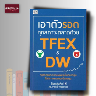 หนังสือ เอาตัวรอดทุกสภาวะตลาดด้วย TFEX และ DW