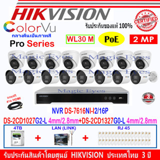 Hikvision Colorvu Pro Series 2MP DS-2CD1027G2-L 4/2.8MM(8)+DS-2CD1327G0-L 4/2.8MM(8)+NVR DS-7616NI-I2/16P(1)+ชุด4H2LRJ