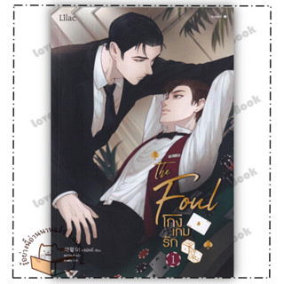 หนังสือ โกงเกมรัก เล่ม 1 ผู้แต่ง: แชพัลอี  สำนักพิมพ์:Lilac หมวด:นิยายวาย,ยูริ