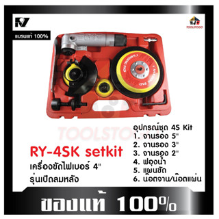 ขัดเครื่องไฟเบอร์ RY 4 SK Setkit รุ่นลมเปิดหลัง 4นิ้ว Air Impact wrench เป็นเครื่องเจียร์ ใช้สำหรับเจียร์และขัด